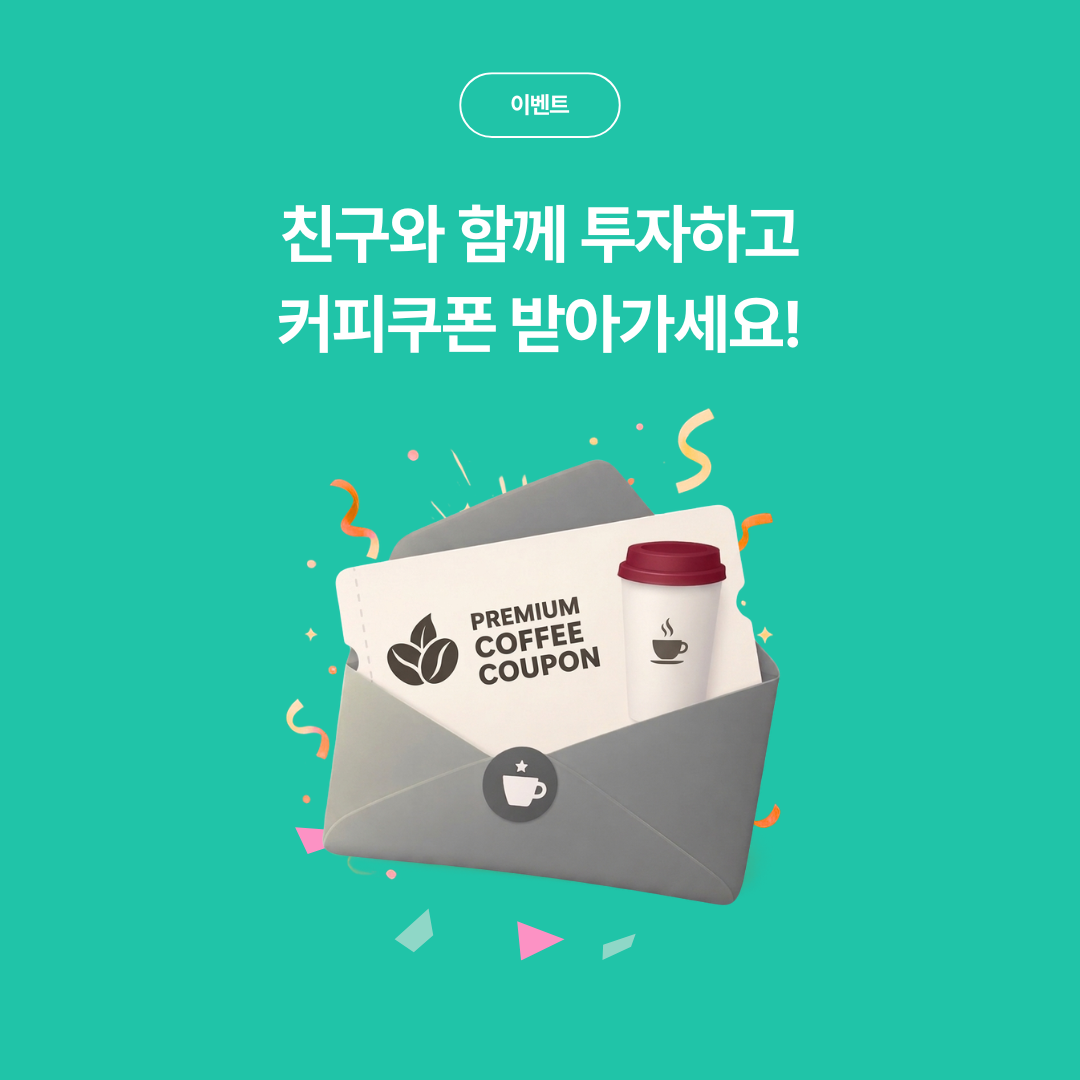 친구와 함께 투자하고 커피쿠폰 받아가세요